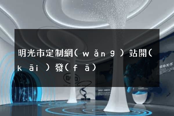 明光市定制網(wǎng)站開(kāi)發(fā)