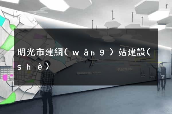 明光市建網(wǎng)站建設(shè)