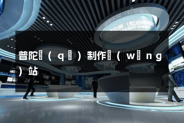 普陀區(qū)制作網(wǎng)站