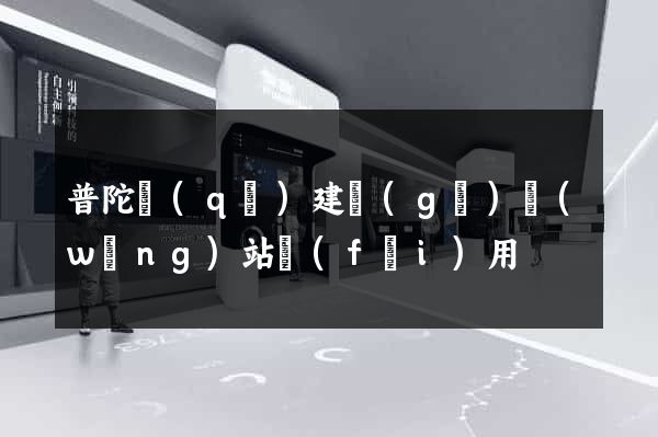 普陀區(qū)建個(gè)網(wǎng)站費(fèi)用