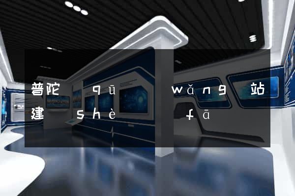 普陀區(qū)網(wǎng)站建設(shè)開發(fā)