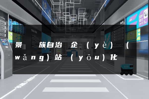 景寧畬族自治縣企業(yè)網(wǎng)站優(yōu)化