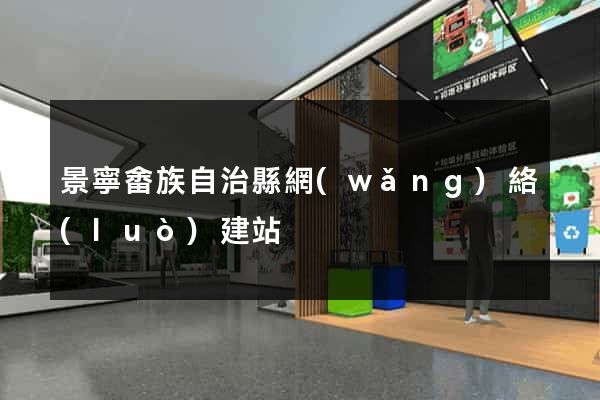 景寧畬族自治縣網(wǎng)絡(luò)建站