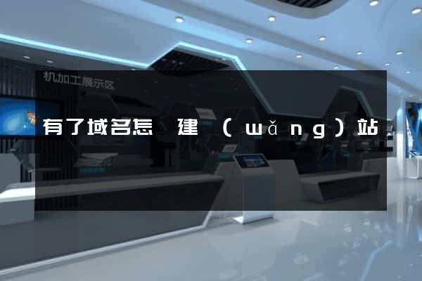 有了域名怎樣建網(wǎng)站