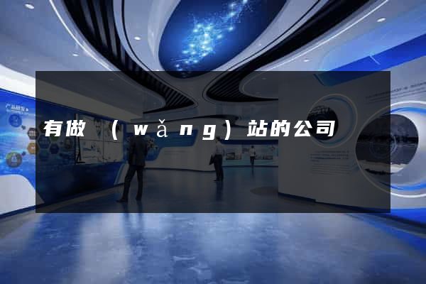 有做網(wǎng)站的公司嗎