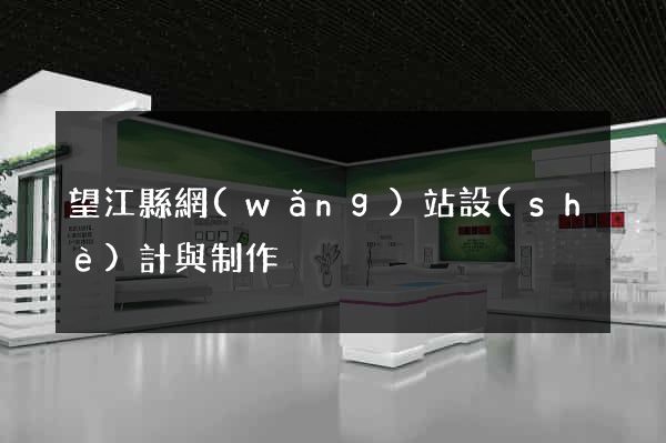 望江縣網(wǎng)站設(shè)計與制作