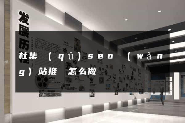 杜集區(qū)seo網(wǎng)站推廣怎么做