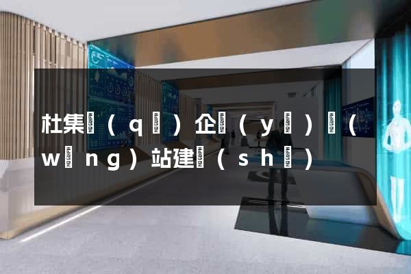 杜集區(qū)企業(yè)網(wǎng)站建設(shè)