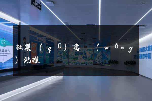 杜集區(qū)建設網(wǎng)站推廣