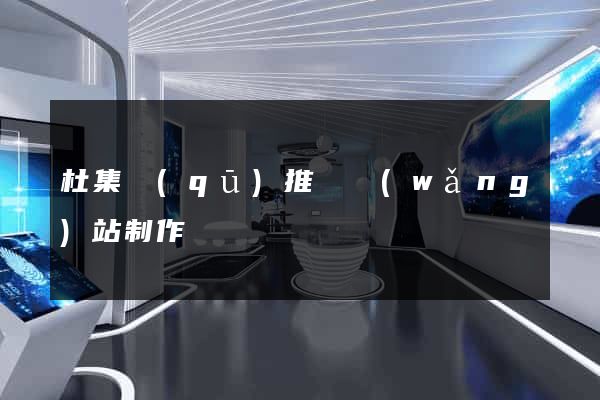 杜集區(qū)推廣網(wǎng)站制作