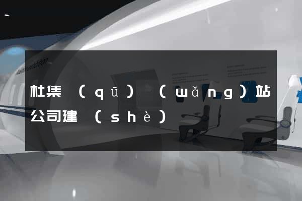 杜集區(qū)網(wǎng)站公司建設(shè)
