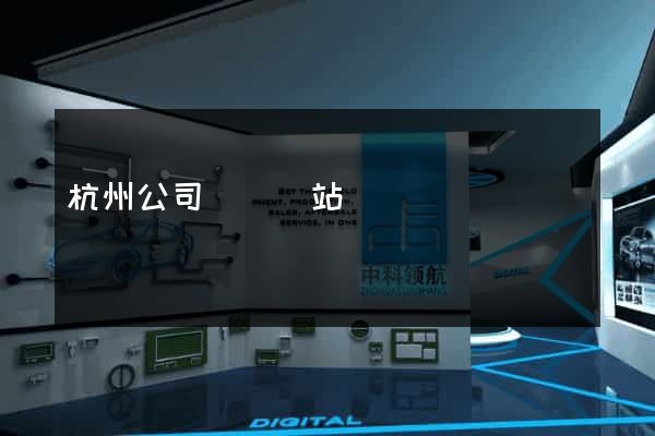 杭州公司轉讓網站