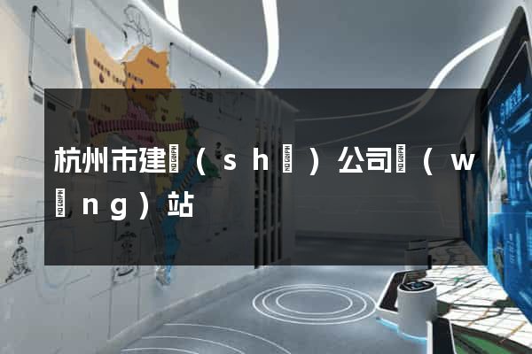 杭州市建設(shè)公司網(wǎng)站