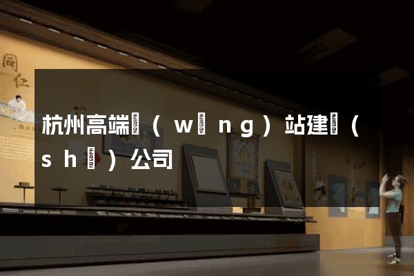 杭州高端網(wǎng)站建設(shè)公司