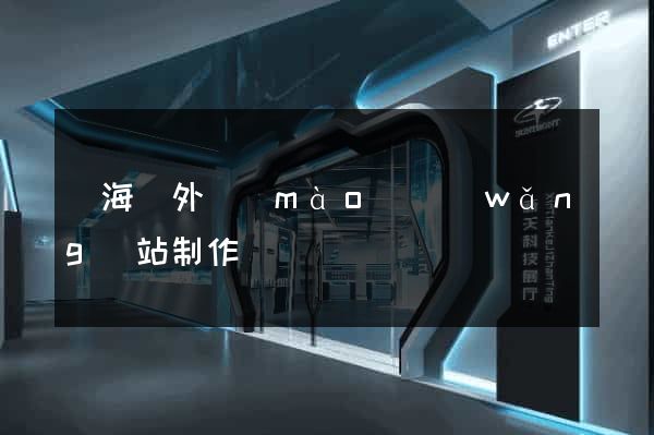 東?？h外貿(mào)網(wǎng)站制作
