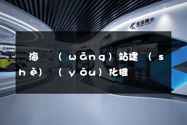 東?？h網(wǎng)站建設(shè)優(yōu)化推廣
