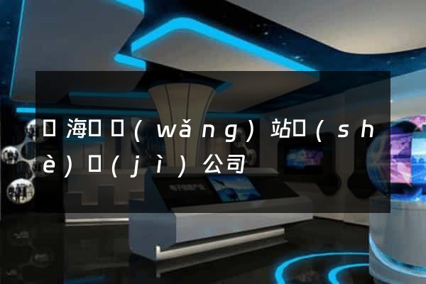 東海縣網(wǎng)站設(shè)計(jì)公司