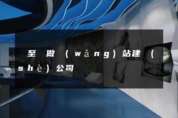 東至縣做網(wǎng)站建設(shè)公司