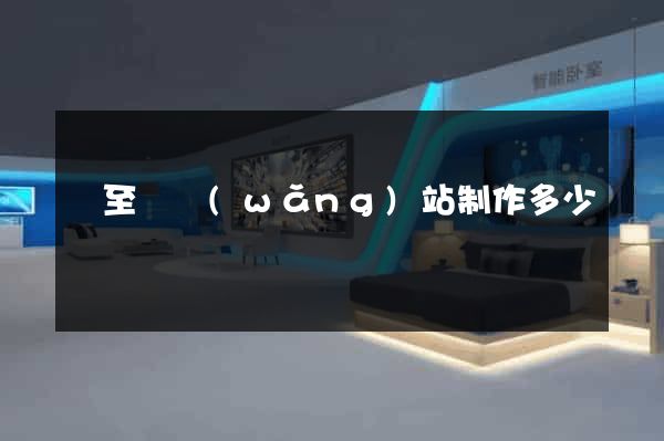 東至縣網(wǎng)站制作多少錢