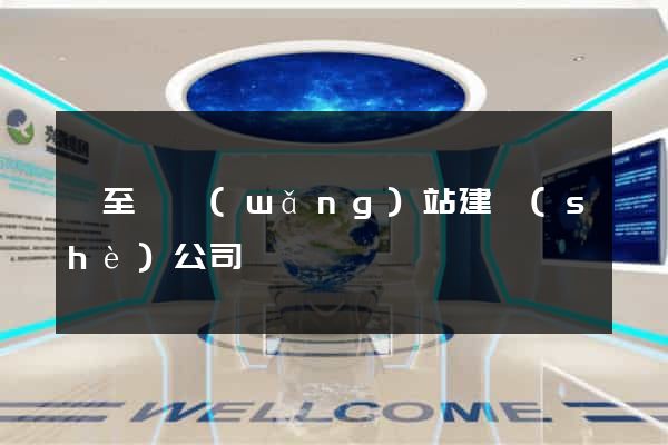 東至縣網(wǎng)站建設(shè)公司