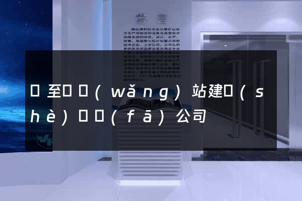 東至縣網(wǎng)站建設(shè)開發(fā)公司
