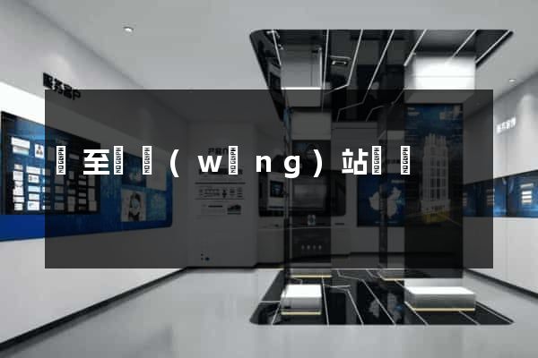 東至縣網(wǎng)站營銷