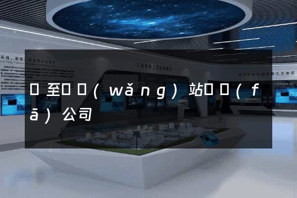 東至縣網(wǎng)站開發(fā)公司