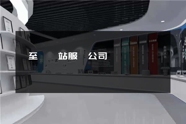 東至縣網站服務公司