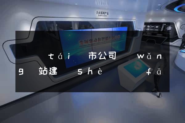 東臺(tái)市公司網(wǎng)站建設(shè)開發(fā)
