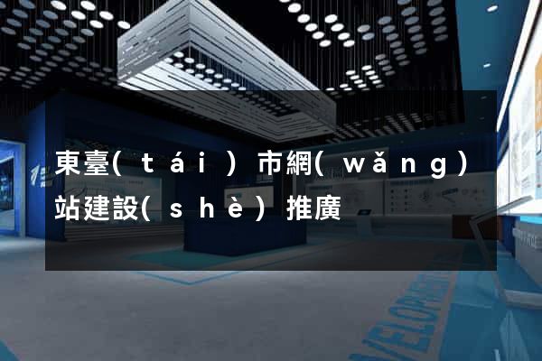 東臺(tái)市網(wǎng)站建設(shè)推廣