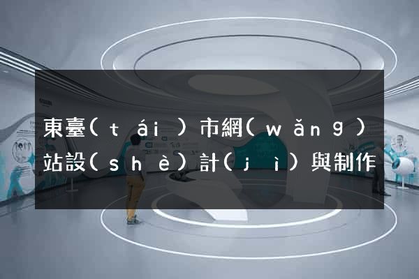 東臺(tái)市網(wǎng)站設(shè)計(jì)與制作
