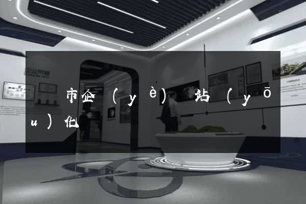 東臺市企業(yè)網站優(yōu)化