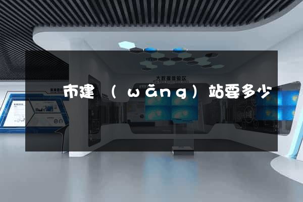 東臺市建網(wǎng)站要多少錢