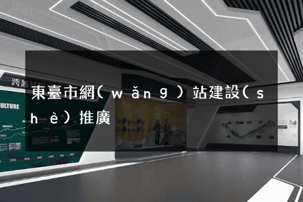 東臺市網(wǎng)站建設(shè)推廣