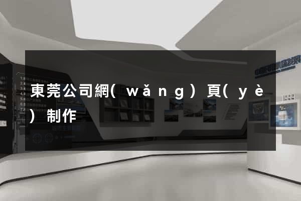 東莞公司網(wǎng)頁(yè)制作