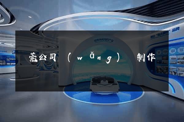 東莞公司網(wǎng)頁制作