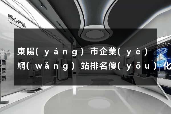 東陽(yáng)市企業(yè)網(wǎng)站排名優(yōu)化