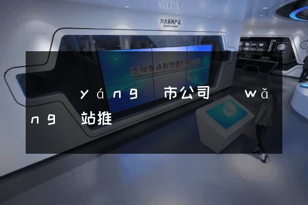 東陽(yáng)市公司網(wǎng)站推廣