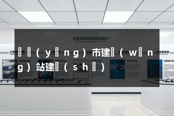 東陽(yáng)市建網(wǎng)站建設(shè)