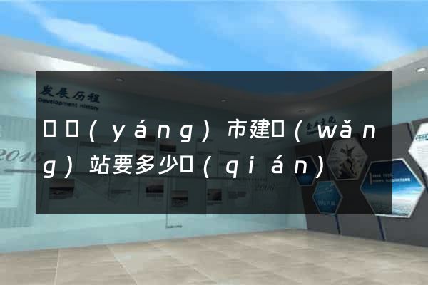 東陽(yáng)市建網(wǎng)站要多少錢(qián)