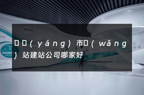 東陽(yáng)市網(wǎng)站建站公司哪家好