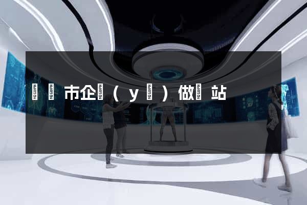 東陽市企業(yè)做網站