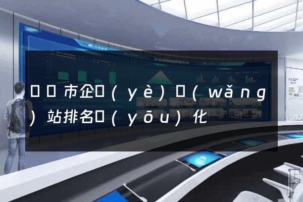 東陽市企業(yè)網(wǎng)站排名優(yōu)化