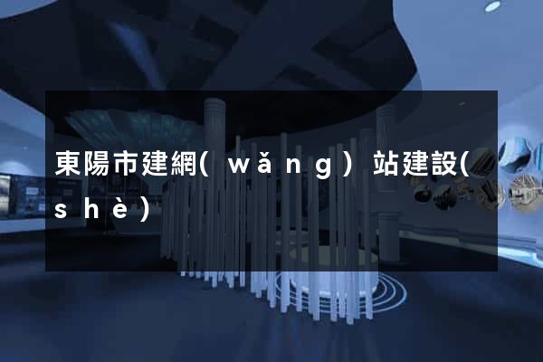東陽市建網(wǎng)站建設(shè)
