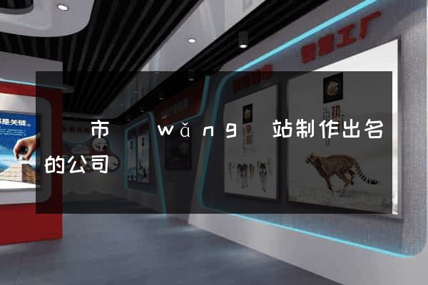 東陽市網(wǎng)站制作出名的公司