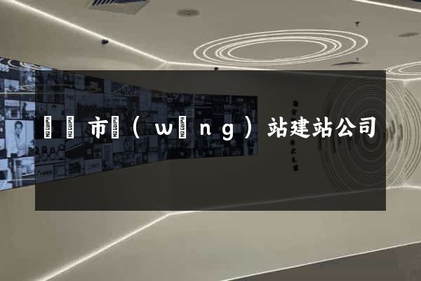 東陽市網(wǎng)站建站公司