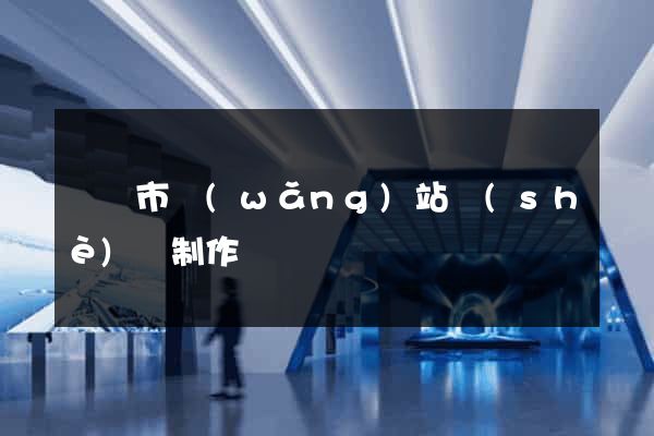 東陽市網(wǎng)站設(shè)計制作