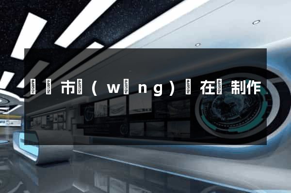 東陽市網(wǎng)頁在線制作