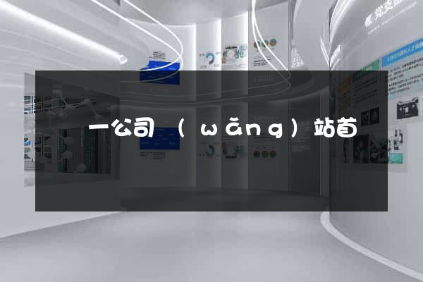 東電一公司網(wǎng)站首頁