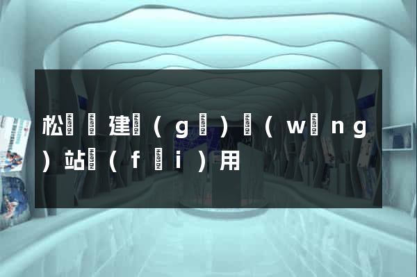 松陽縣建個(gè)網(wǎng)站費(fèi)用